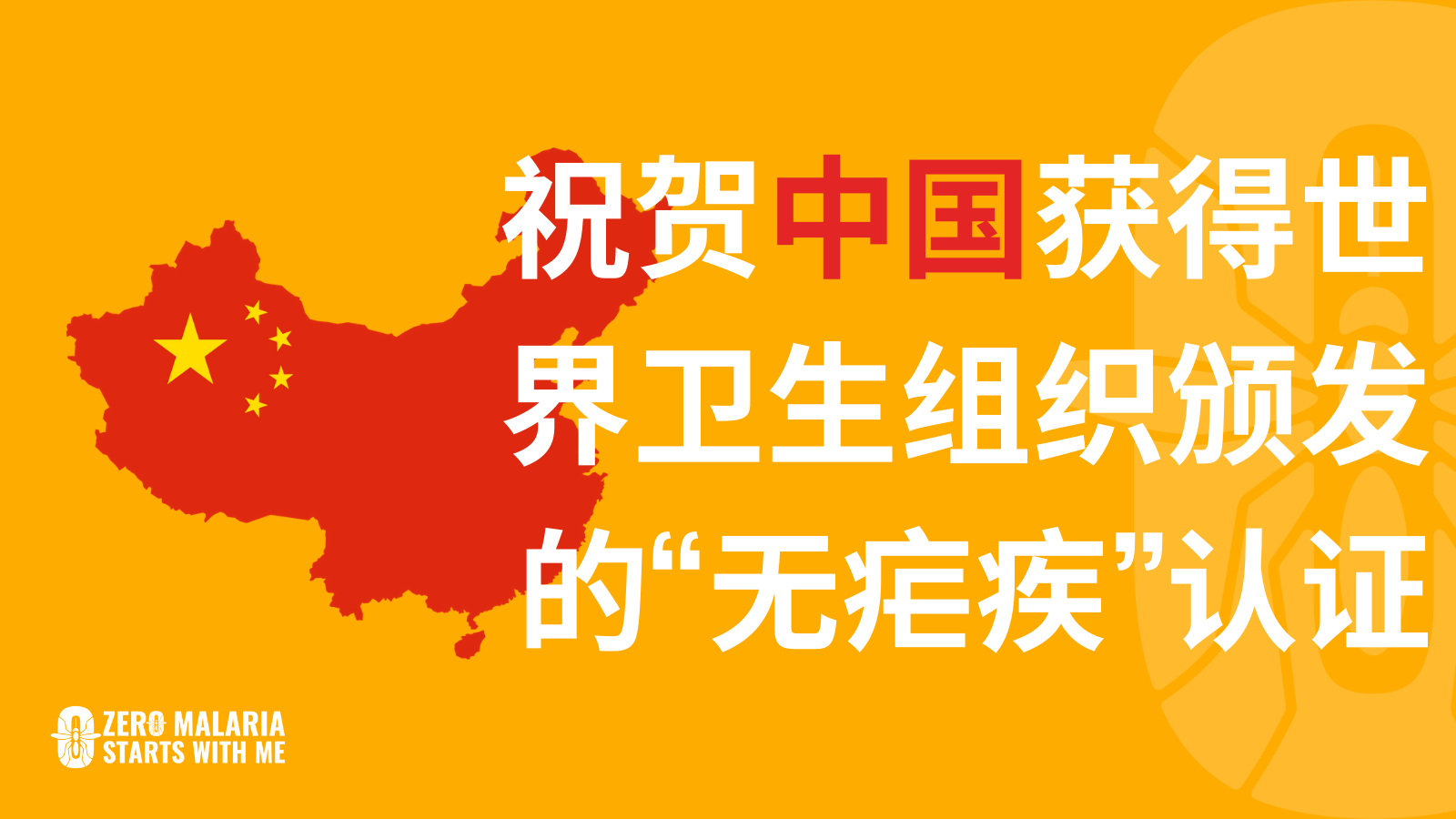 China is malaria free mandarin